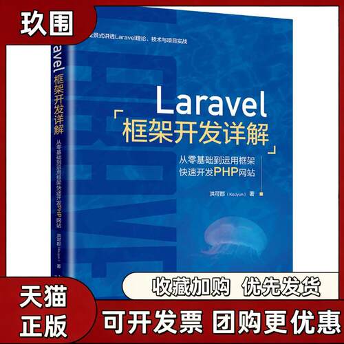 【正版书籍】Laravel框架开发详解从零基础到运用框架快开PHP洪可郡KeJyun北京大学出版社