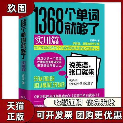 【正版书籍】1368个单词就够了王乐平湖北教育出版社