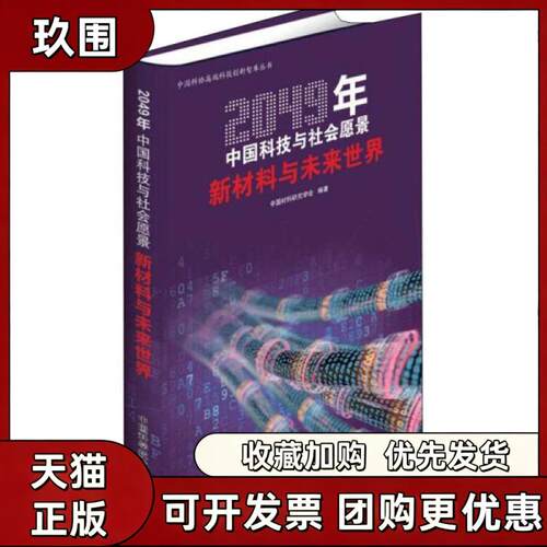 【正版书籍】新材料与未来世界2049年中国科技与社会愿景中国科协高端科技创新智库丛书中国材料研究学会中国科学技术出版社