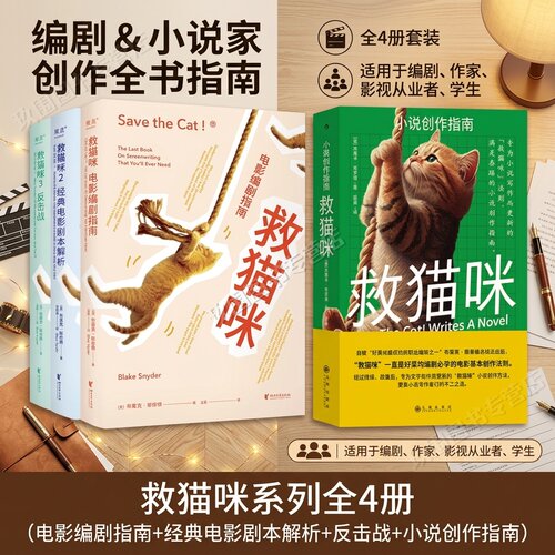 救猫咪系列全4册电影编剧指南