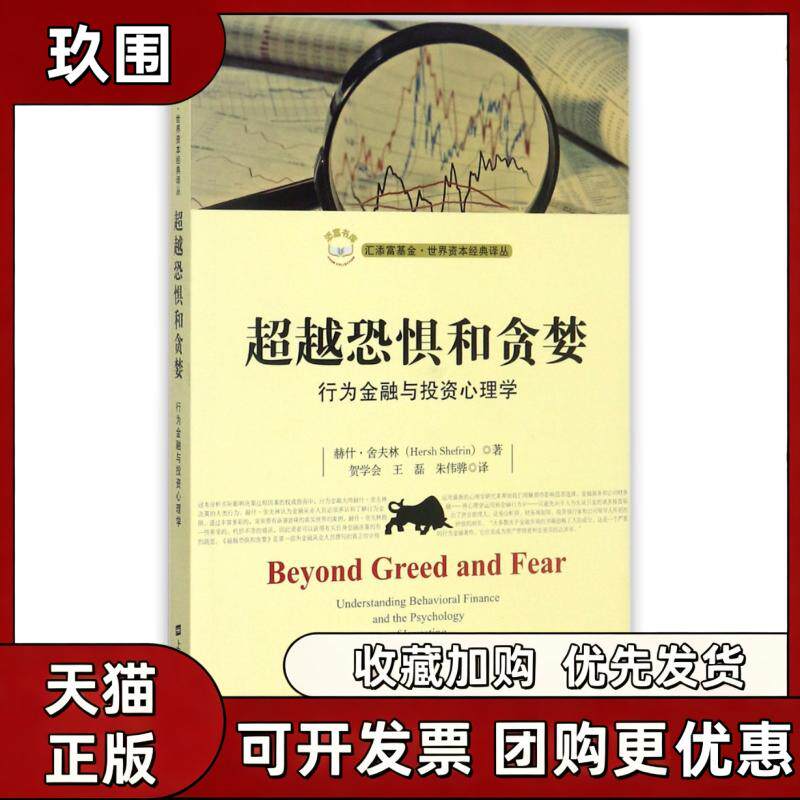 【正版书籍】恐惧和贪婪行为金融与心理学版贺学会王磊朱伟骅上海财经大学出版社