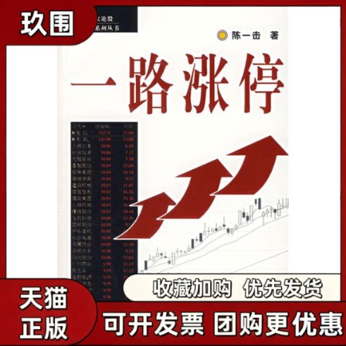 【正版书籍】一路涨停陈一击四川人民出版社