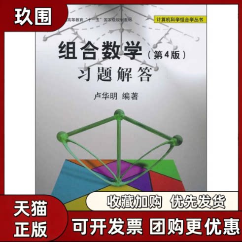 【正版书籍】组合数学第4版习题解答计算机科学组合学丛书卢华明清华大学出版社
