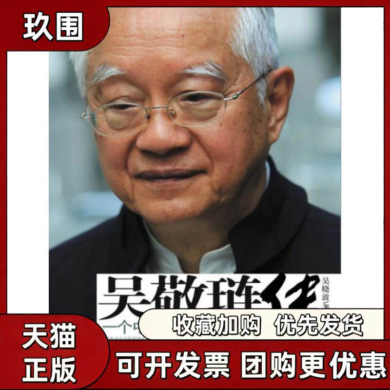 【正版书籍】吴敬琏传一个中国经济学家的肖像吴晓波中信出版社