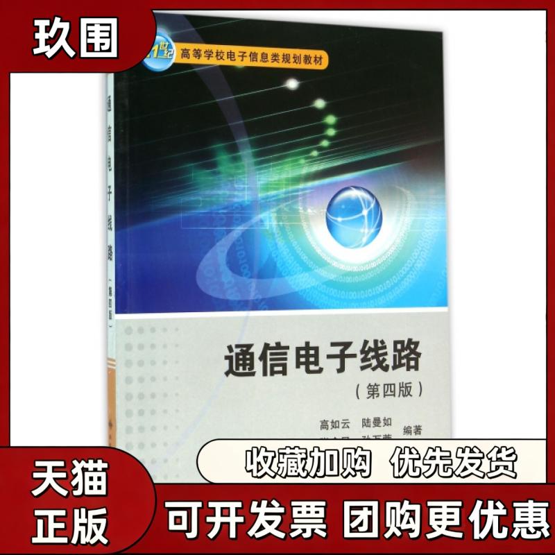 【正版书籍】通信电子线路第4版21世纪高等学校电子信息类规划教材高如云西安电子科技大学出版社图片