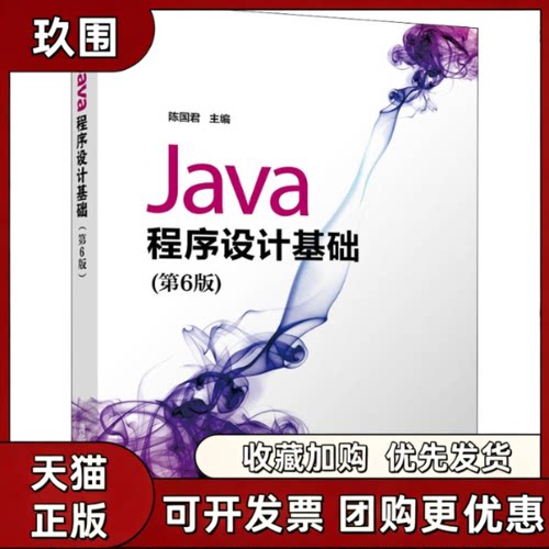 【正版书籍】Java程序设计基础第6版陈国君陈磊李梅生刘洋鲜征征刘秋莲清华大学出版社