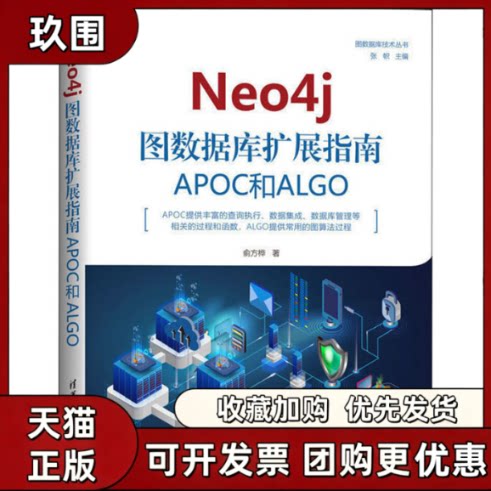 【正版书籍】Neo4j图数据库扩展指南APOC和ALGO俞方桦清华大学出版社