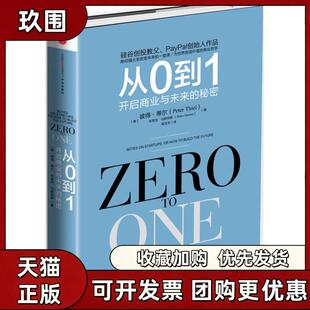 【正版书籍】从0到1开启商业与未来的秘密蒂尔马斯特斯高玉芳中信出版社
