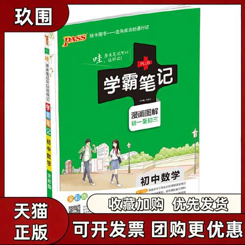 【正版书籍】15PASS绿卡学霸初中数学全彩版初一至初三漫画图解课堂冲刺牛胜玉湖南师范大学出版社