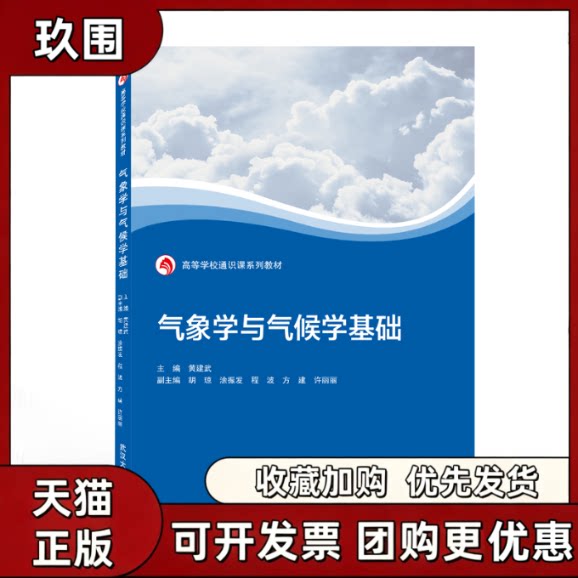 【正版书籍】气象学与气候学基础黄建武许丽丽副胡琼涂振发程波方建武汉大学出版社