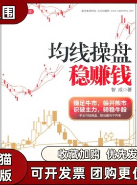 【正版书籍】均线操盘稳赚钱智成中信出版社