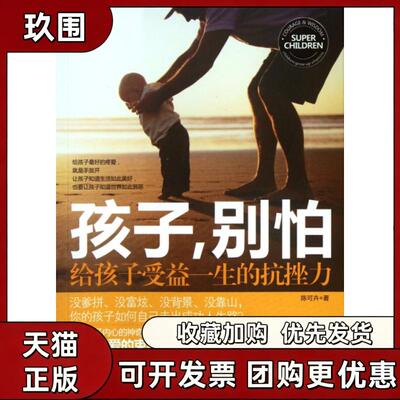 【正版书籍】孩子别怕给孩子受益一生的抗挫力陈可卉云南人民出版社