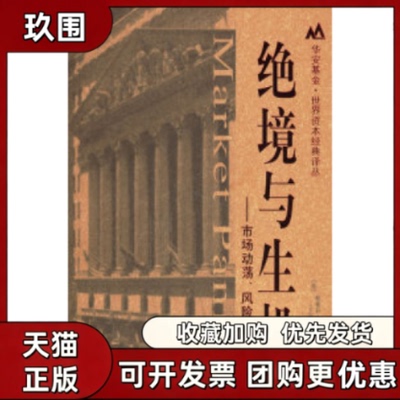 【正版书籍】绝境与生机市场动荡风险和机遇斯蒂芬韦恩斯张兴旺郑佩芸上海财经大学出版社