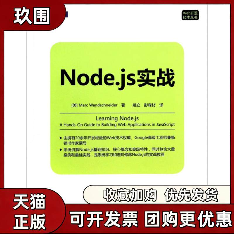 【正版书籍】Nodejs实战Web开发技术丛书MarcWandschneider姚立彭森材机械工业出版社