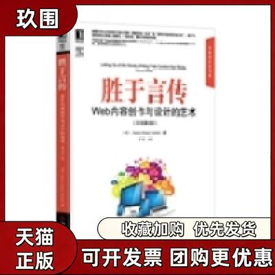 【正版书籍】胜于言传Web内容创作与设计的艺术原书第2版JaniceRedish罗婷机械工业出版社
