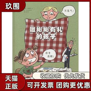 【正版书籍】做彬彬有礼的孩子怡冰加布里埃里缇希文萨宾克兰兹图知识出版社