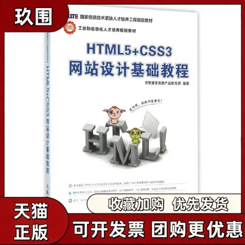 【正版书籍】HTML5CSS3设计基础教程传智播客高教产品研发部人民邮电出版社