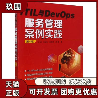【正版书籍】ITIL与DevOps服务管理与案例资产详解第4版刘通哈尔滨工业大学出版社