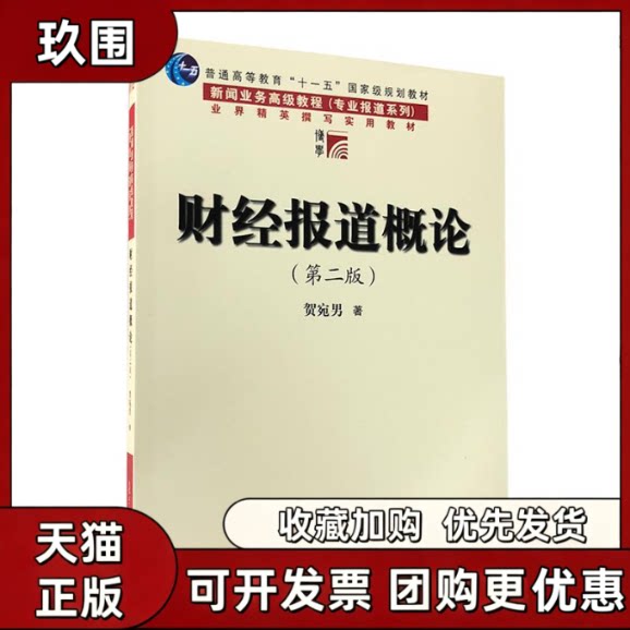 【正版书籍】财经报道概论贺宛男复旦大学出版社