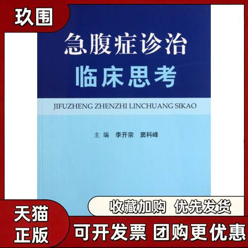 【正版书籍】急腹症诊治临床思考李开宗窦科峰人民军医出版社