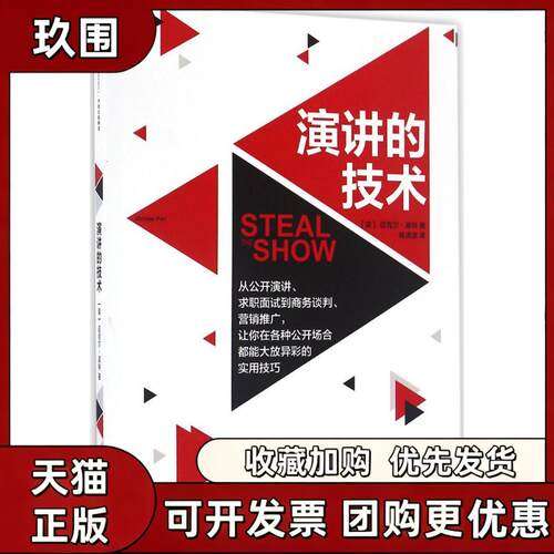 【正版书籍】演讲的技术迈克尔波特杨清波中信出版集团