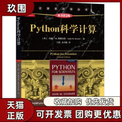 【正版书籍】Python科学计算原书第2版约翰M斯图尔特JohnMStewart红余松机械工业出版社