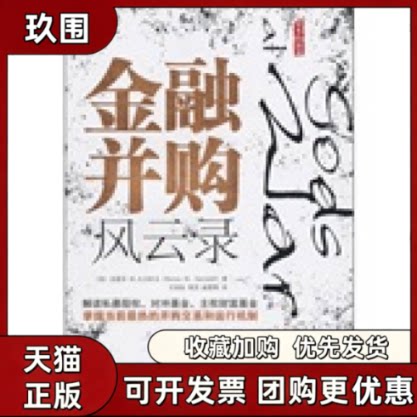 【正版书籍】金融并购风云录大卫杜夫王世权机械工业出版社