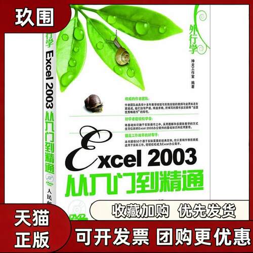 【正版书籍】外行学Excel2003从入门到精通附光盘神龙工作室人民邮电出版社