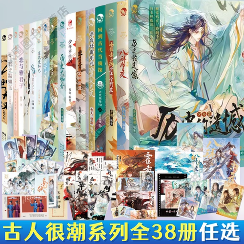 【古人很潮系列全38册任选】