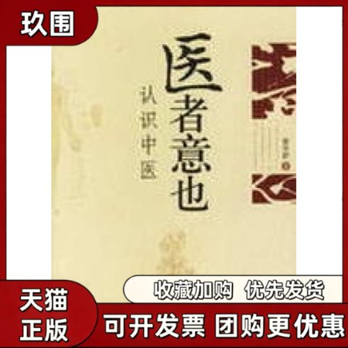 【正版书籍】医者意也认识中医廖育群广西师范大学出版社图片
