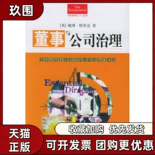 【正版书籍】董事与公司治理经济学人丛书特里克刘文军庄磊中信出版社