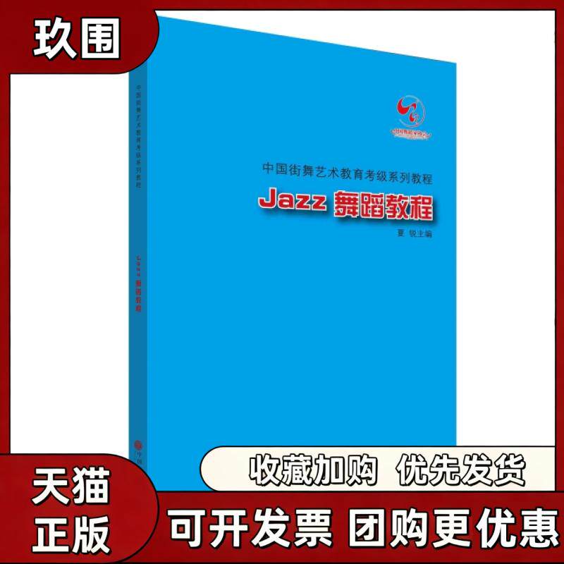 【正版书籍】Jazz舞蹈教程附光盘中国街舞艺术教育考级系列教程夏锐中国文联出版社