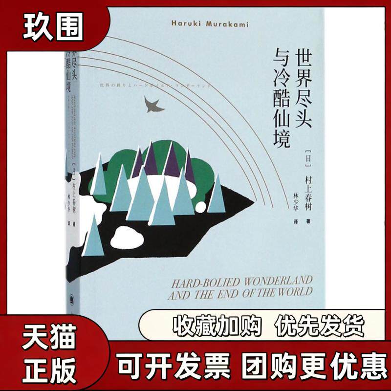 正版书籍 村上春树 世界尽头与冷酷仙境 树上春树著 林少华译 上海译文出版社 9787532777624