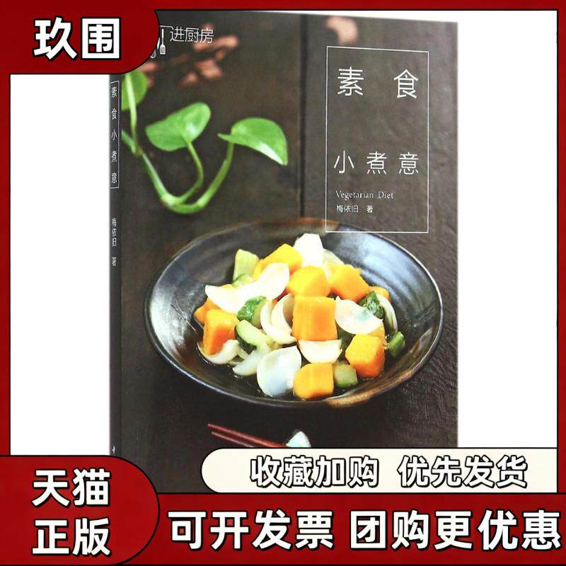 【正版书籍】素食小煮意梅依旧中国轻工业出版社