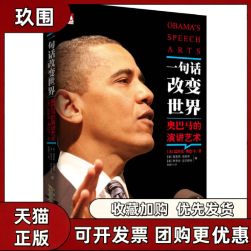 【正版书籍】一句话改变世界奥巴马的演讲艺术巴拉克奥巴马莫里恩哈里森斯蒂夫吉尔伯特陈嘉宁安徽人民出版社