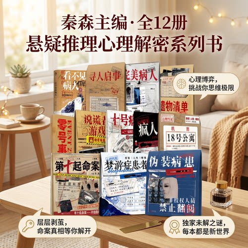 【秦森主编解密系列书全12册】看