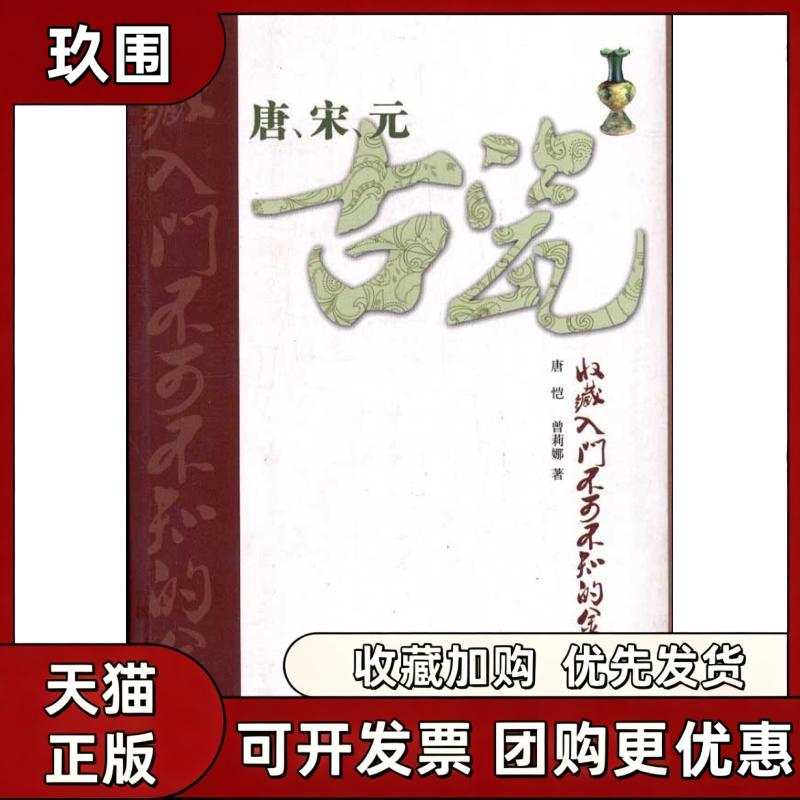 【正版书籍】唐宋元古瓷收藏入门不可不知的金律唐恺曾莉娜山东美术出版社