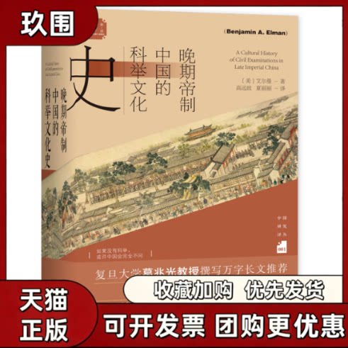 正版书籍 晚期帝制中国的科举文化史 美艾尔曼BenjaminAElman 著社会科学文献出版社9787520195430图片