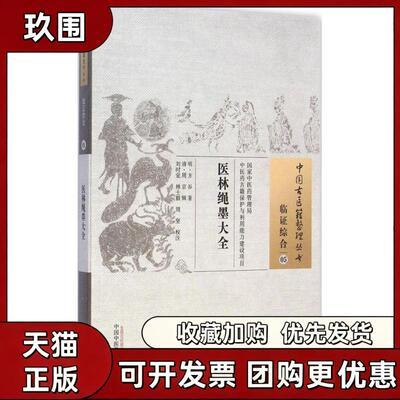 【正版书籍】医林绳墨大全方谷周京辑刘时觉校注中国医出版社