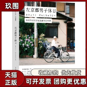 【正版书籍】左京都男子休日男子休日委员会中信出版社