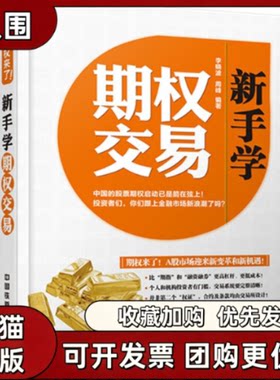 【正版书籍】新手学期权交易李晓波周峰中国铁道出版社