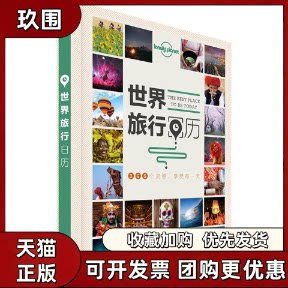 【正版书籍】孤独星球LonelyPlanet旅行指南系列世界旅行日历LonelyPlanet公司中国地图出版社