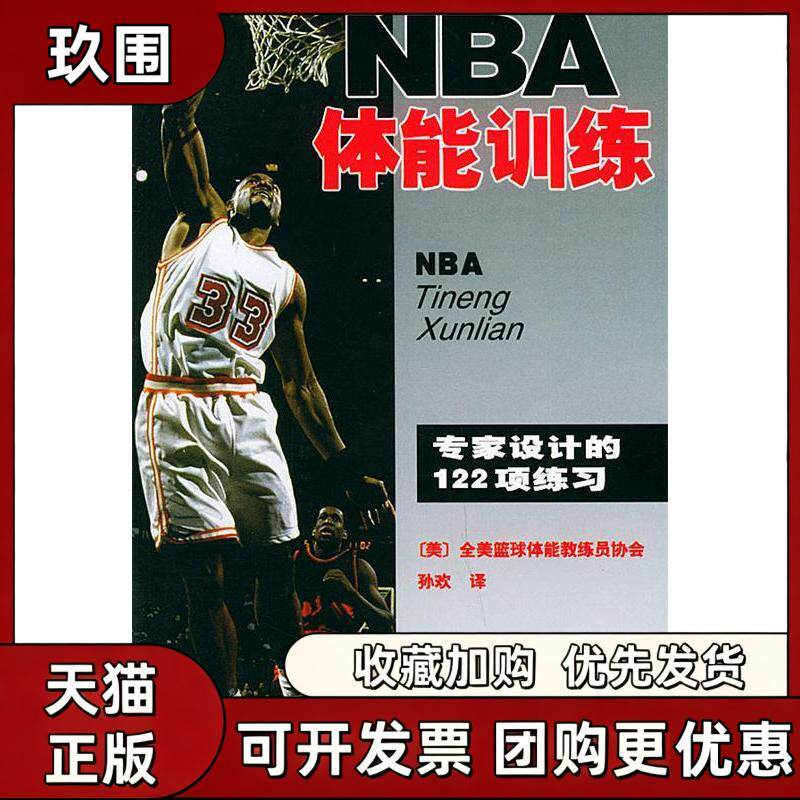 【正版书籍】NBA体能训练全美篮球体能教练员协会孙欢人民体育出版社