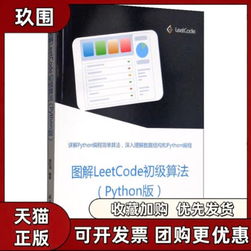 【正版书籍】图解LeetCode初级算法Python版胡松涛清华大学出版社