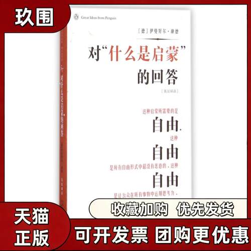 【正版书籍】对什么是启蒙的回答英汉双语企鹅口袋书系列伊曼康德中译出版社