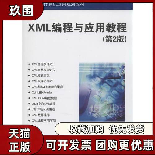 【正版书籍】XML编程与应用教程第2版孙更新李伟超李玉玲清华大学出版社