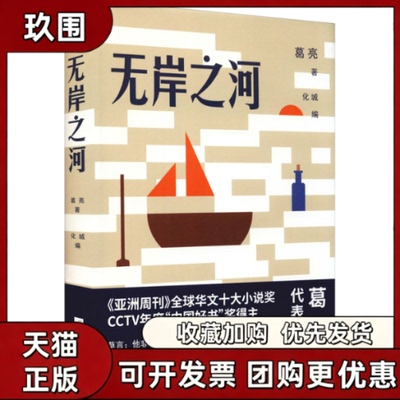 【正版书籍】无岸之河葛亮化城江苏凤凰文艺出版社