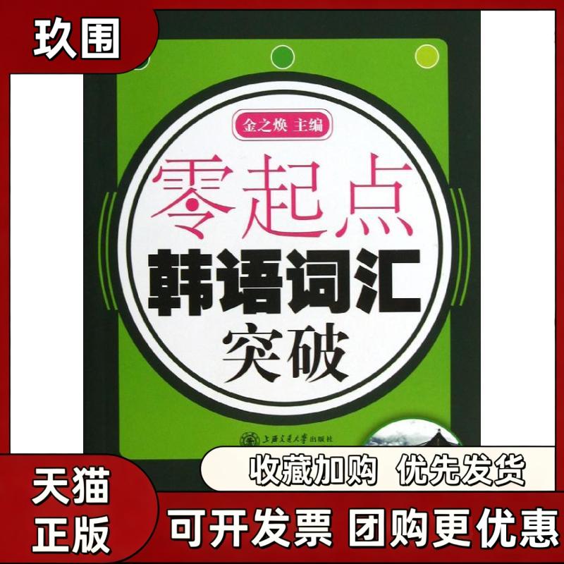 【正版书籍】零起点韩语词汇突破金之焕上海交通大学出版社