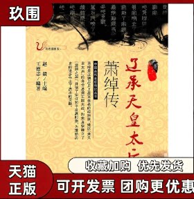 【正版书籍】辽承天皇太后萧绰传王德忠吉林人民出版社