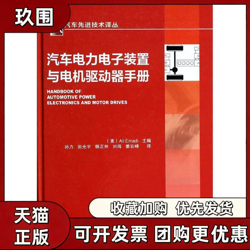 【正版书籍】汽车电力电子装置与电机驱动器手册AliEmadi孙力田光宇杨正林机械工业出版社